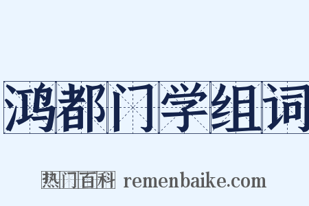 鸿都门学组词是什么意思的图片